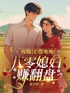 嫁糙汉!摆地摊!八零媳妇赚翻盘