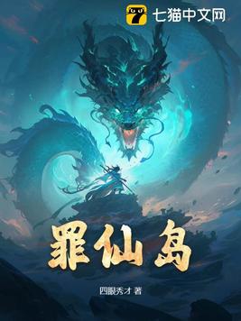 罪仙是谁